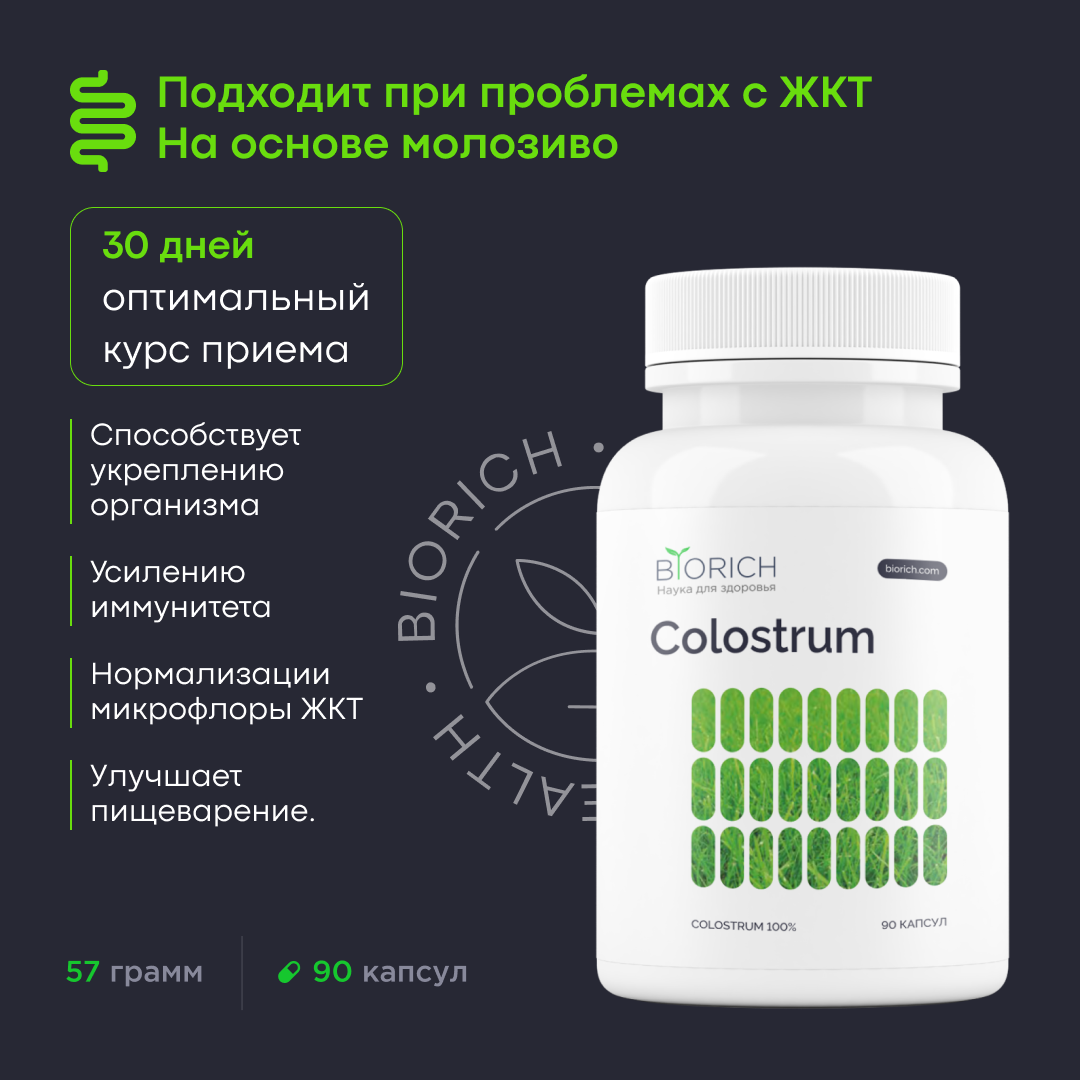 Colostrum Молозиво - Биоактивный комплекс для иммунитета Biorich